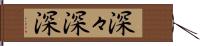 深々 Hand Scroll