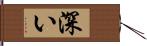 深い Hand Scroll