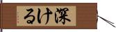 深ける Hand Scroll