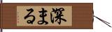 深まる Hand Scroll