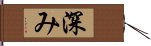 深み Hand Scroll