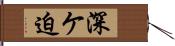 深ケ迫 Hand Scroll