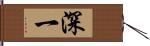 深一 Hand Scroll