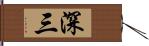 深三 Hand Scroll