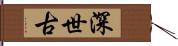 深世古 Hand Scroll