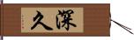 深久 Hand Scroll