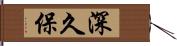 深久保 Hand Scroll