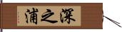 深之浦 Hand Scroll