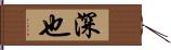 深也 Hand Scroll