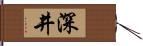 深井 Hand Scroll