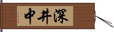 深井中 Hand Scroll
