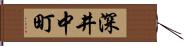 深井中町 Hand Scroll