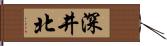 深井北 Hand Scroll