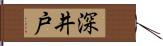 深井戸 Hand Scroll