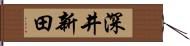 深井新田 Hand Scroll