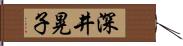 深井晃子 Hand Scroll