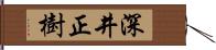 深井正樹 Hand Scroll