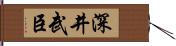 深井武臣 Hand Scroll