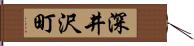 深井沢町 Hand Scroll