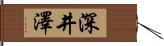 深井澤 Hand Scroll