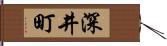 深井町 Hand Scroll