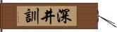 深井訓 Hand Scroll