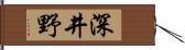 深井野 Hand Scroll