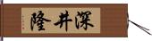 深井隆 Hand Scroll