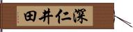 深仁井田 Hand Scroll