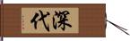 深代 Hand Scroll