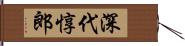 深代惇郎 Hand Scroll