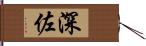 深佐 Hand Scroll