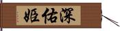 深佑姫 Hand Scroll