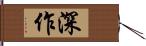 深作 Hand Scroll