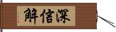 深信解 Hand Scroll