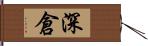 深倉 Hand Scroll