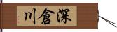 深倉川 Hand Scroll