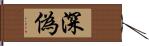 深偽 Hand Scroll