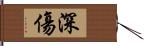 深傷 Hand Scroll