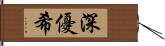 深優希 Hand Scroll