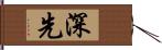 深先 Hand Scroll