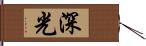 深光 Hand Scroll