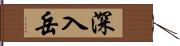 深入岳 Hand Scroll