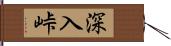 深入峠 Hand Scroll