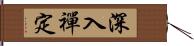 深入禪定 Hand Scroll