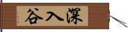 深入谷 Hand Scroll