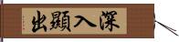 深入顯出 Hand Scroll