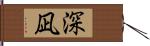 深凪 Hand Scroll