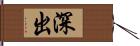 深出 Hand Scroll