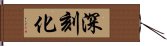 深刻化 Hand Scroll